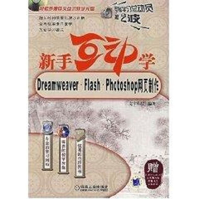 新手互动学--dreamweer.flash.photoshop网页制作含1cd(新版)