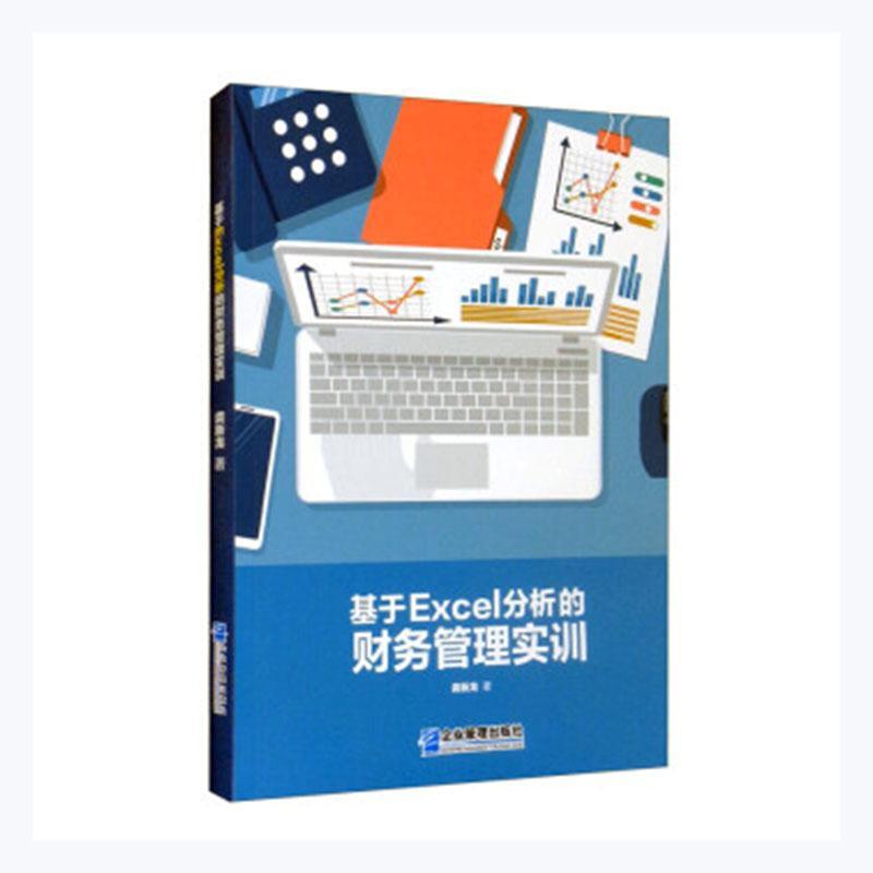 基于EXCEL分析的财务管理实训管理 大众图书