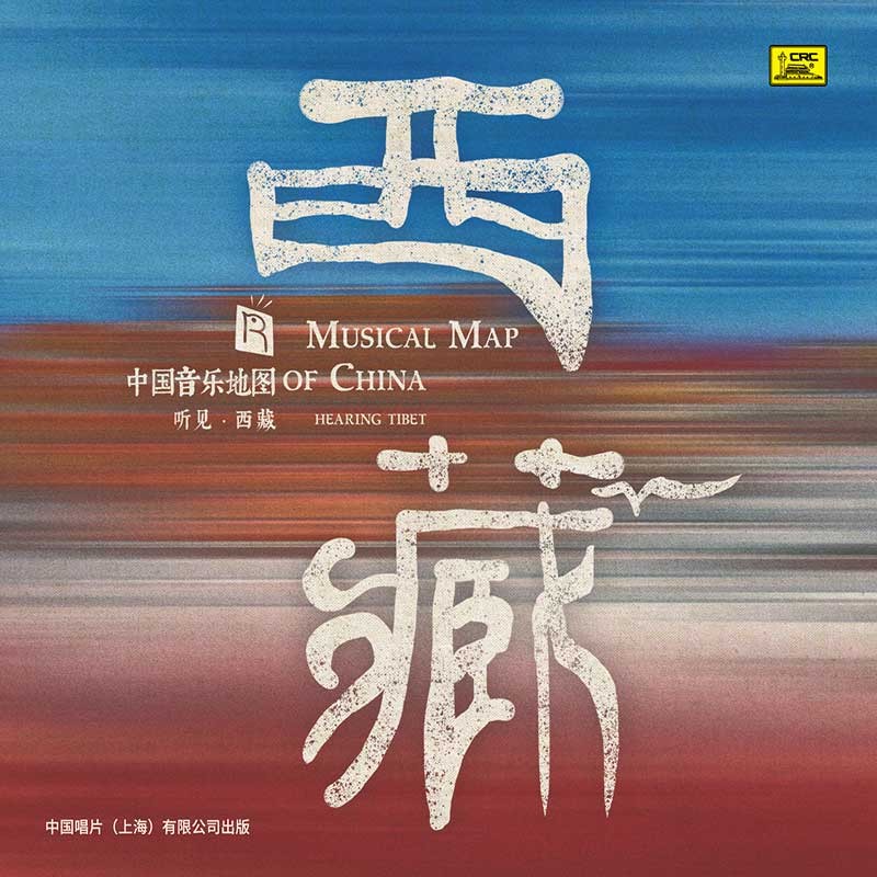 中国音乐地图之 听见西藏 银碟版