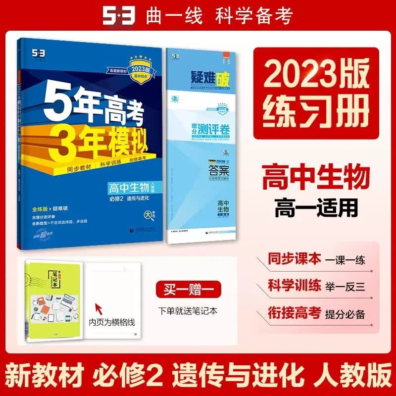 包邮2023版新教材五三高中生物必修2人教版 遗传与进化 曲一线5年高考3年模拟53高中同步全练全解必修二第二册高一下 人教