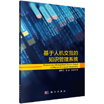 基于人机交互的知识管理系统【正版图书】