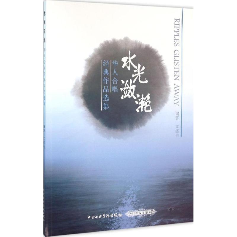 水光潋滟 (美)文盛伯(John Winzenburg) 编 作 书籍