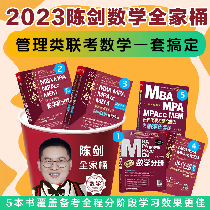 2023【数学全家桶】 管理类联考数学 陈剑高分指南数学分册顿悟精炼练1000题 陈剑讲真题五套卷MBA MPA MPAcc MEM MLIS MAud会计专硕 审计硕士 图书情报 工程管理专业 20