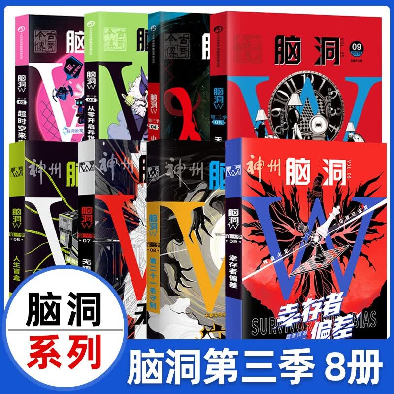 脑洞W第三季烧脑X第三季脑洞大开系列书颠覆三观二次元崩坏脑洞故事书籍合集 全套8册 脑洞第三季2-9