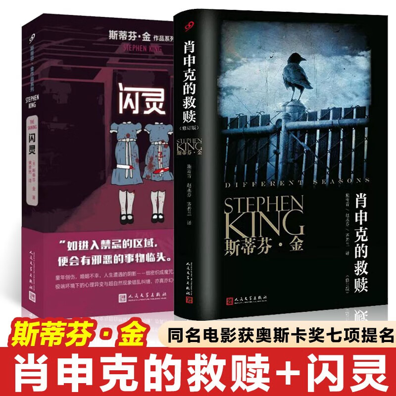斯蒂芬·金系列:肖申克的救赎+闪灵(翟潇