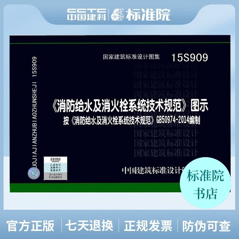 正版国家标准图集15S909《消防给水及消火栓系统技术规范》图示