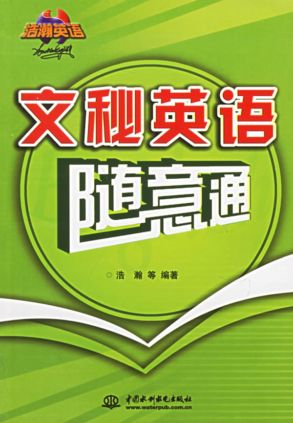 文秘英语随意通【正版图书】
