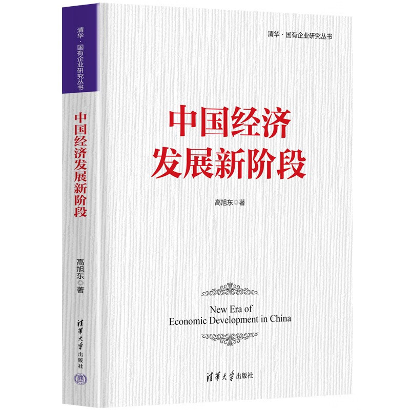 中国经济发展新阶段9787302615095