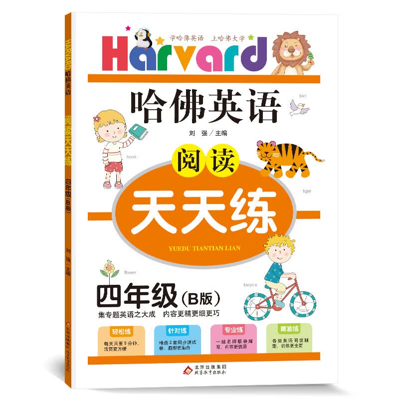 哈佛英语 阅读天天练 四年级 B版（2021适用）