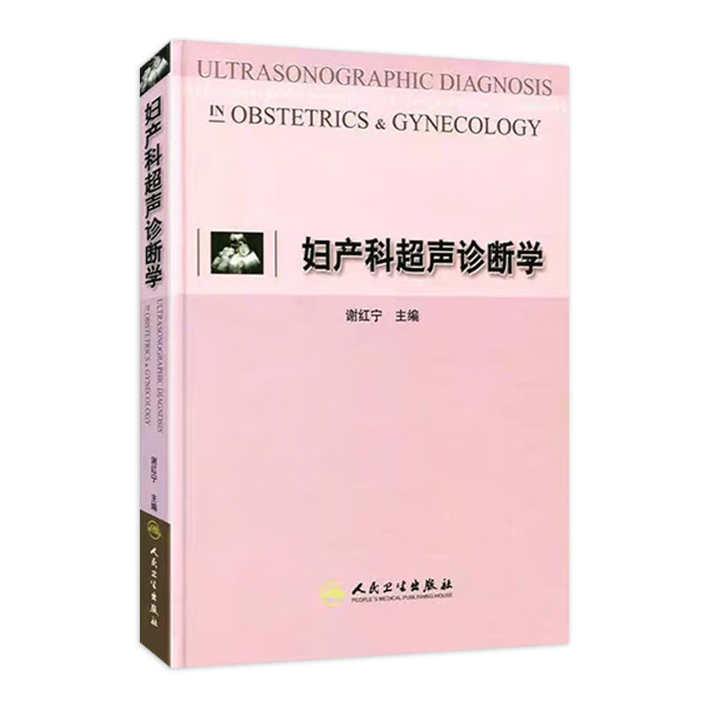 妇产科超声诊断学