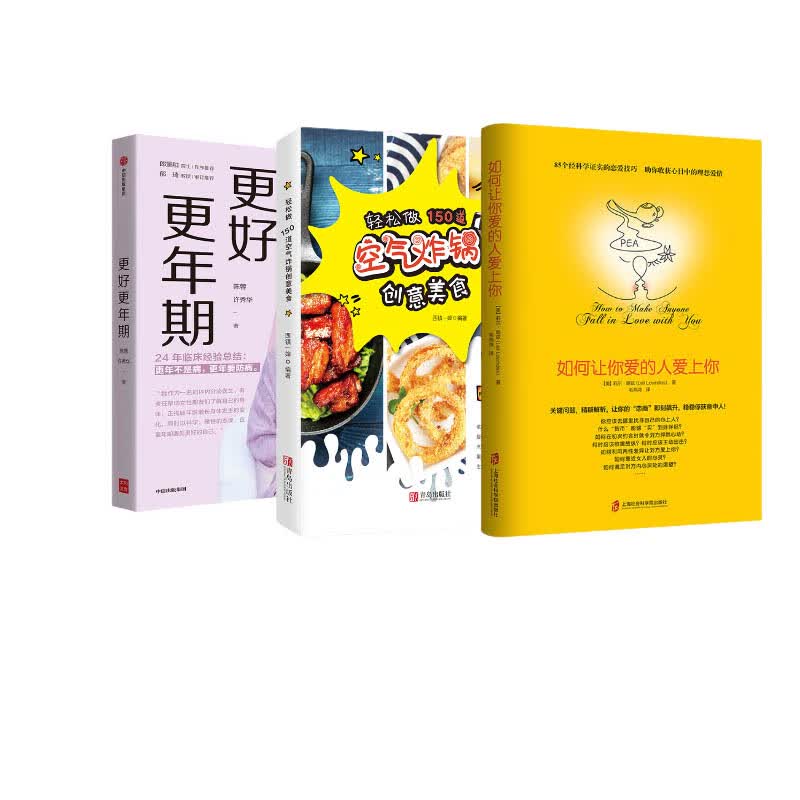 如何让你爱的人爱上你+空气炸锅美食+更好更年期3册套装