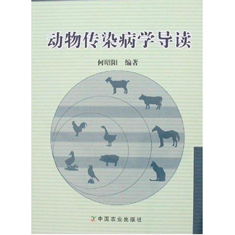 动物传染病学导读 何昭阳 作 书籍