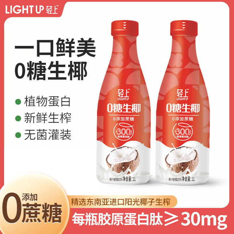 轻上（LIGHT UPPER）【大瓶】生椰家庭装椰乳饮品椰子汁0添加蔗糖椰汁椰奶饮料 生椰【原味】 1000ml*共4瓶【带手提】