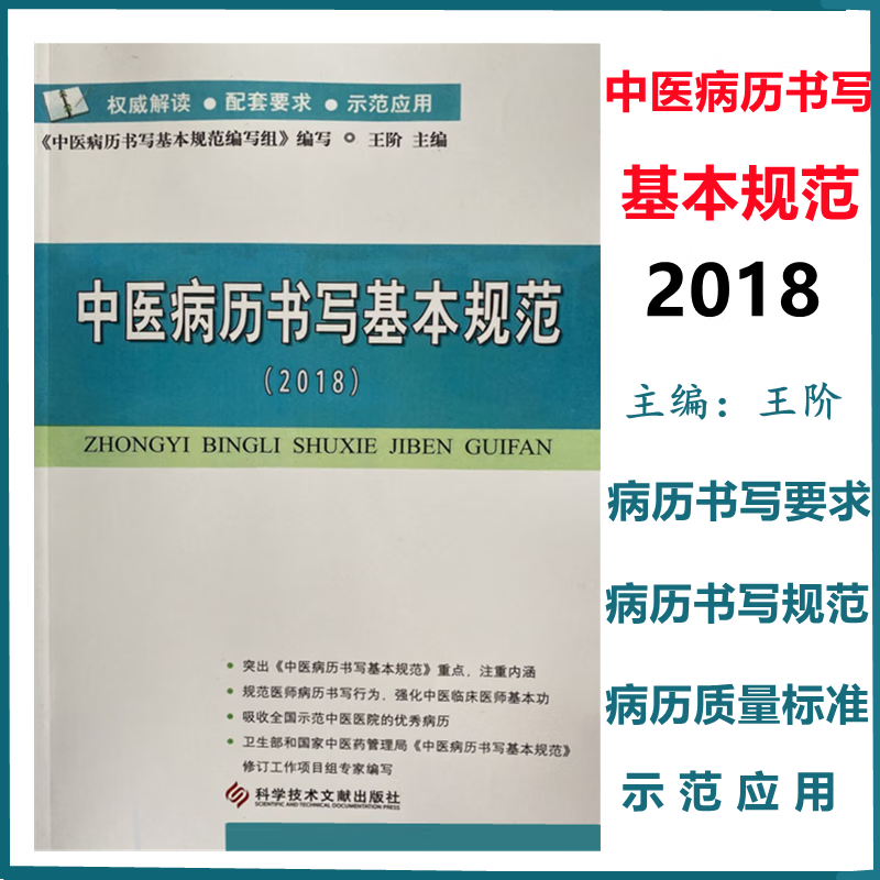 现货 2018年版 中医病历书写基本规范