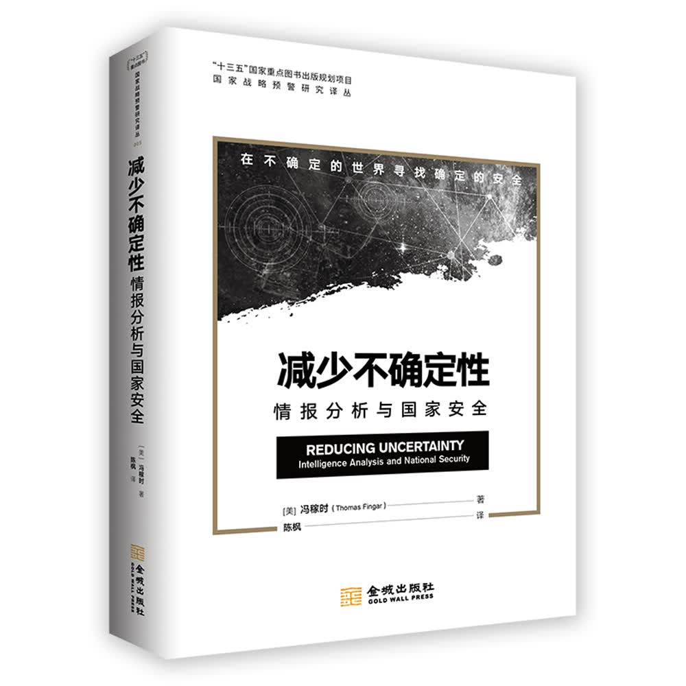 减少不确定性：情报分析与国家安全怎么看?
