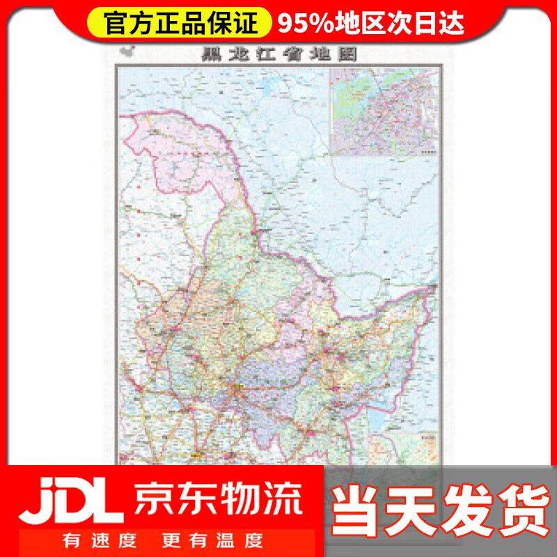 【 送货上门】黑龙江省地图挂图 中国地图出版社 中国地图出版社