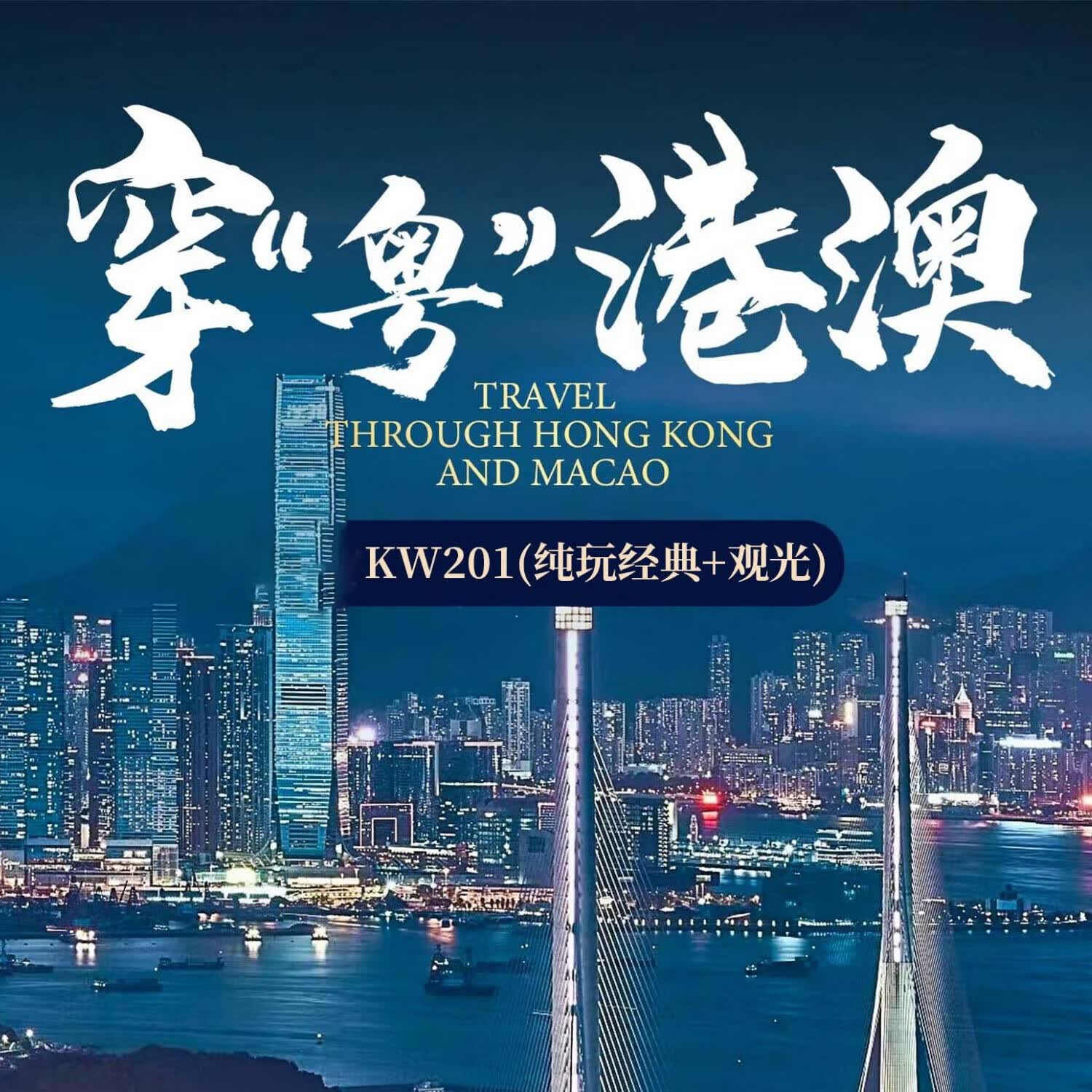 【穿粤港澳】香港+澳门4天3晚跟团游 深圳起止【纯玩+观光+美食】尖沙咀+太平山+大三巴+天星小轮 深圳起止 周日至周四 成人占床