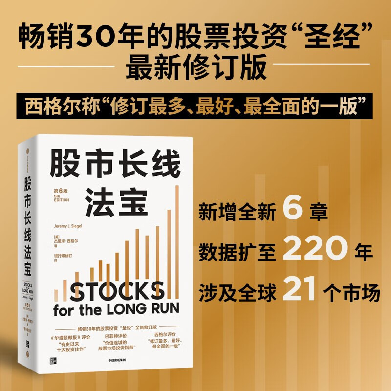 自营 股市长线法宝（2024年第6版）畅销30年的股票投资经典 全新修订版 巴菲特评为价值连城的股票市场投资指南 《华盛顿邮报》有史以来的十大投资佳作 杰里米·西格尔著