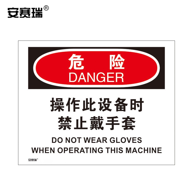 安赛瑞 osha安全标识(危险-操作此设备时禁止戴手套) 不干胶 250×315