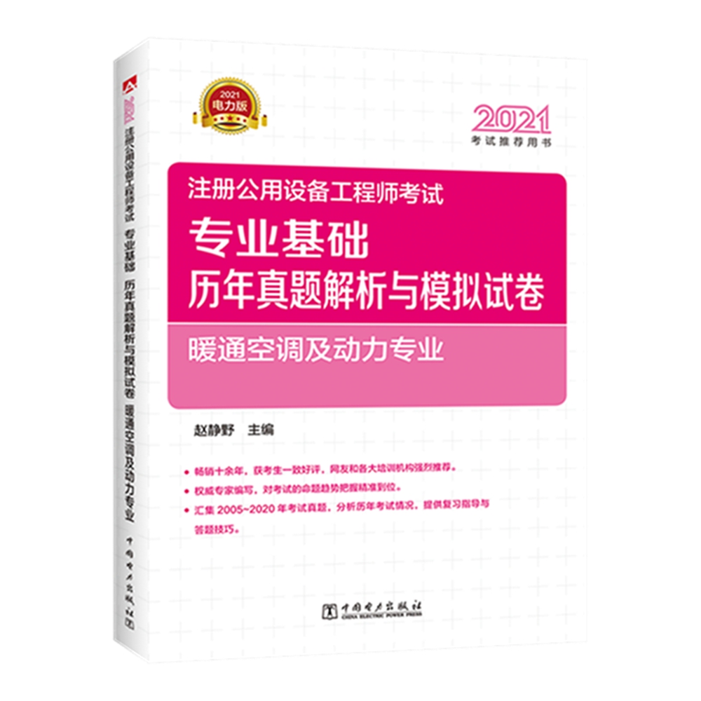注册设备工程师2021 辅导教材 专业基础 历年真题解析与模拟试卷 暖通空调及动力专业 2021注册公用设备工程师