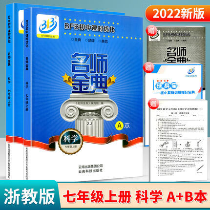 2022秋bfb名师金典7七年级上册科学浙教版z初中课时优化初一7年级上