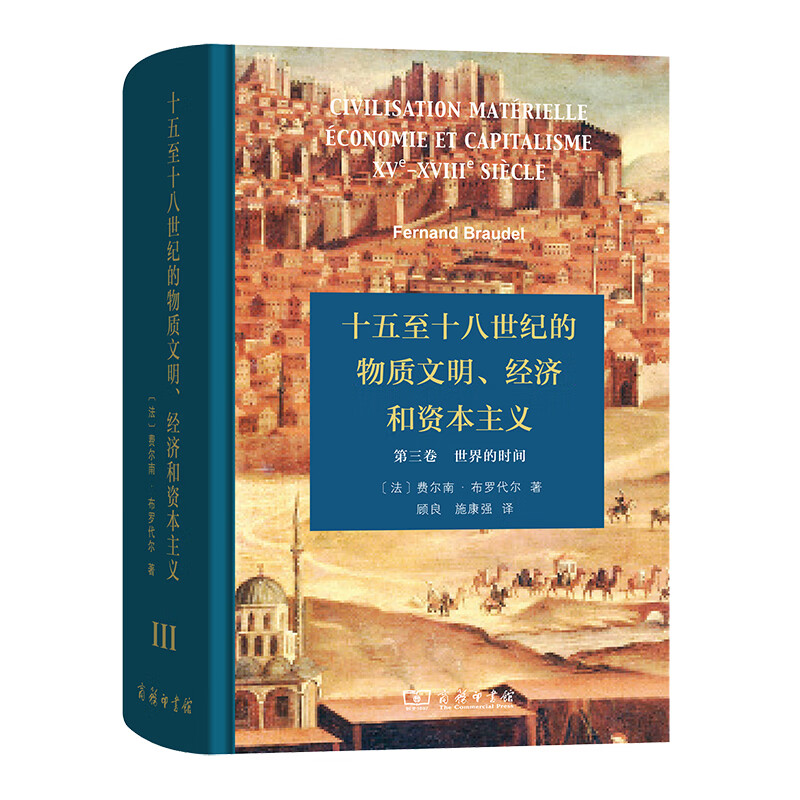 十五至十八世纪的物质文明、经济和资本主义（第三卷 世界的时间）