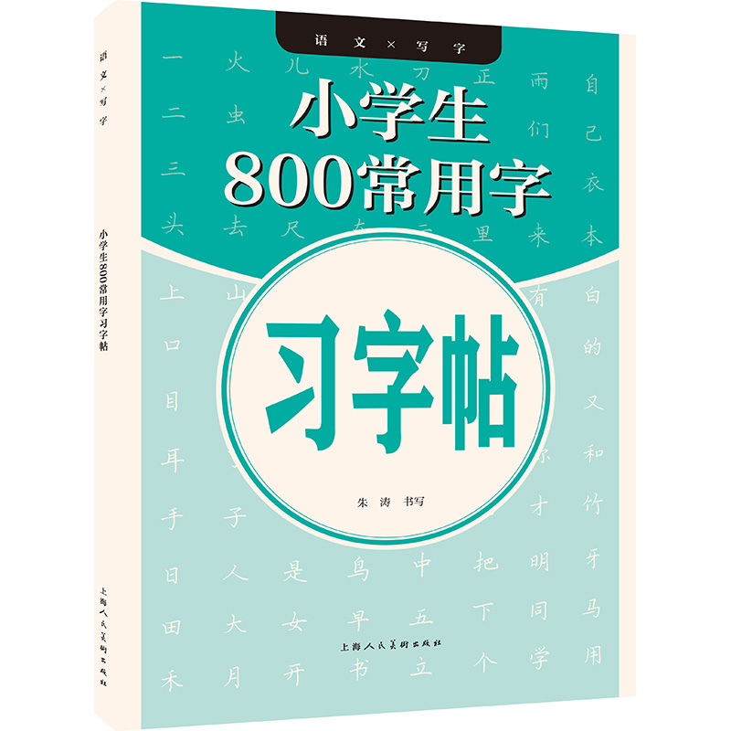 小学生800常用字习字帖