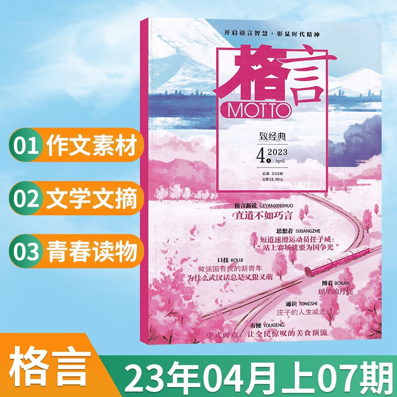 【13期更新】格言杂志2023年7月新 文学文摘阅读期刊杂志格言2023增刊热点话题TOP15格言特别献礼 23年4月第7期