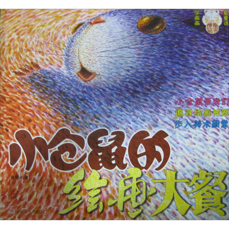 小仓鼠的绘画大餐 周绍光 书籍