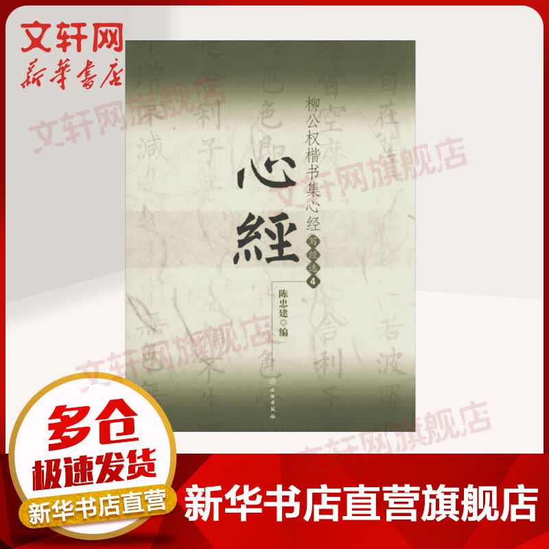 柳公权楷书集心经(4)