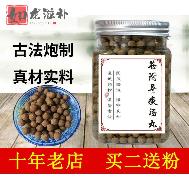 伟博苍附导痰丸原材料苍附导痰汤气虚形肥痰盛买二送粉