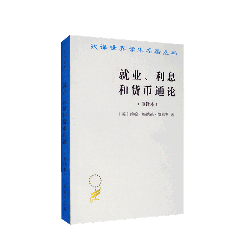 就业 利息和货币通论 重译本 约翰·梅纳德·凯恩斯 著