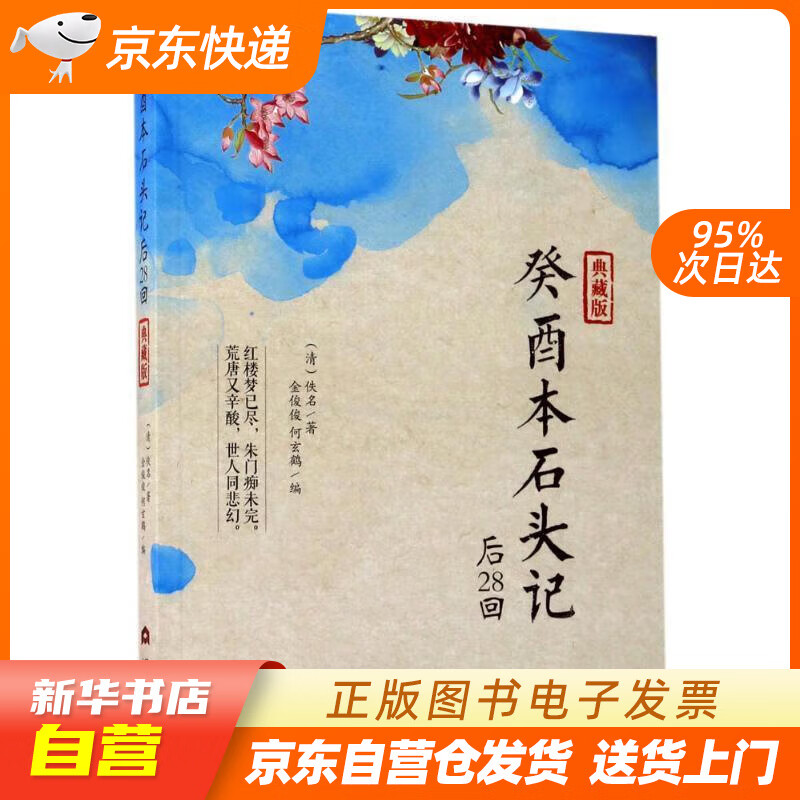 【满59包邮 全新正版】癸酉本石头记后28回