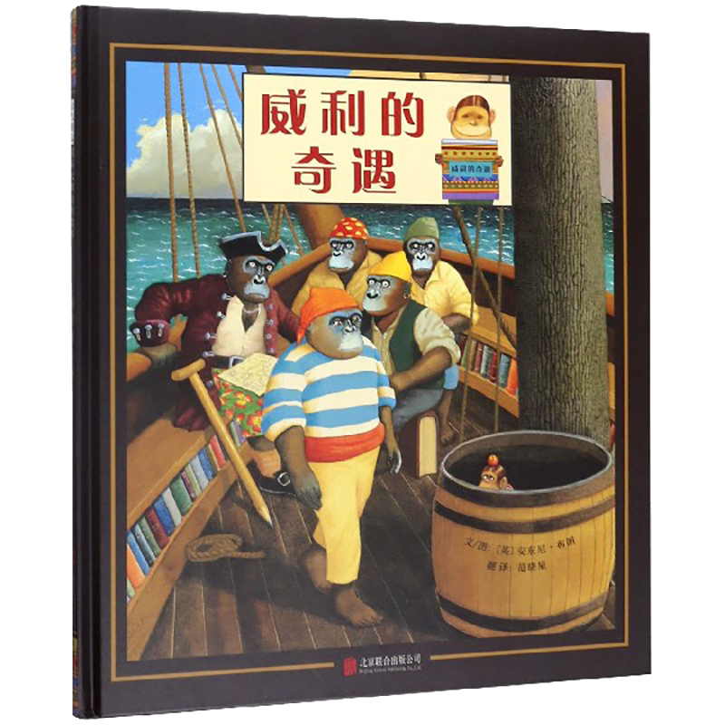 威利的奇遇 有丰富想象力的启蒙 3-6岁幼儿启蒙故事书籍 亲子阅读教育