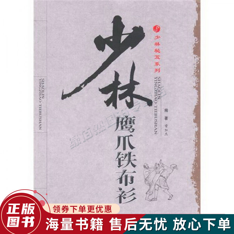 少林鹰爪铁布衫