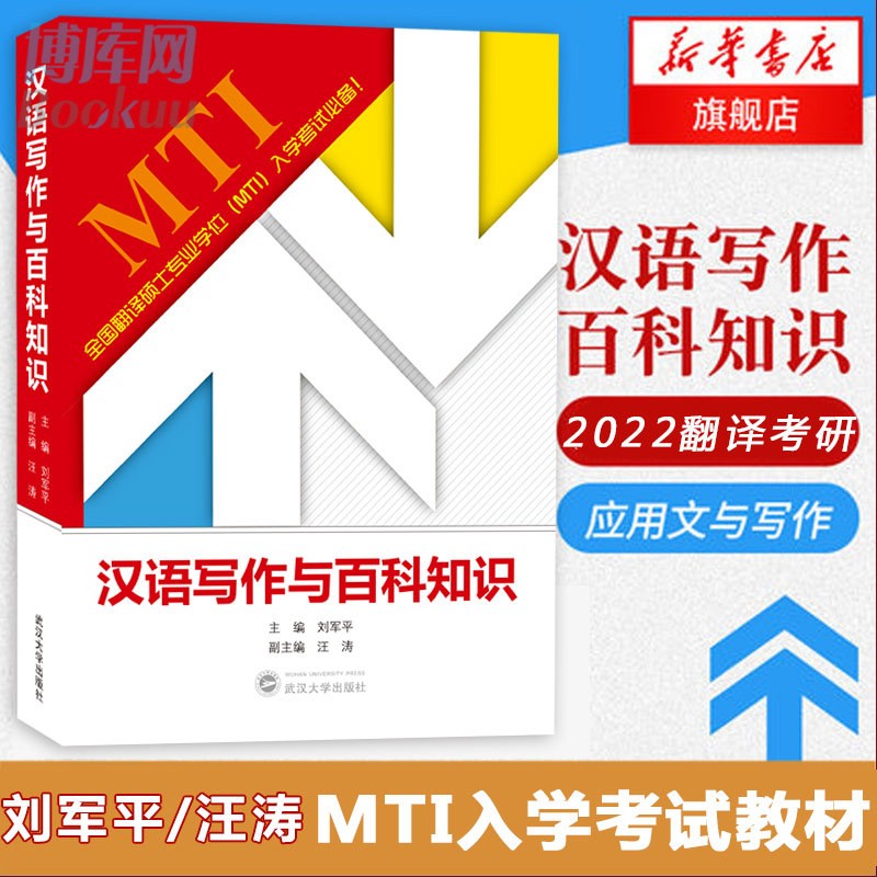 2022研究生翻译硕士MTI考研教材 汉语写作与百科知识 刘军平编