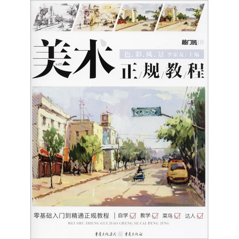色彩风景 李家友 主编 作 书籍