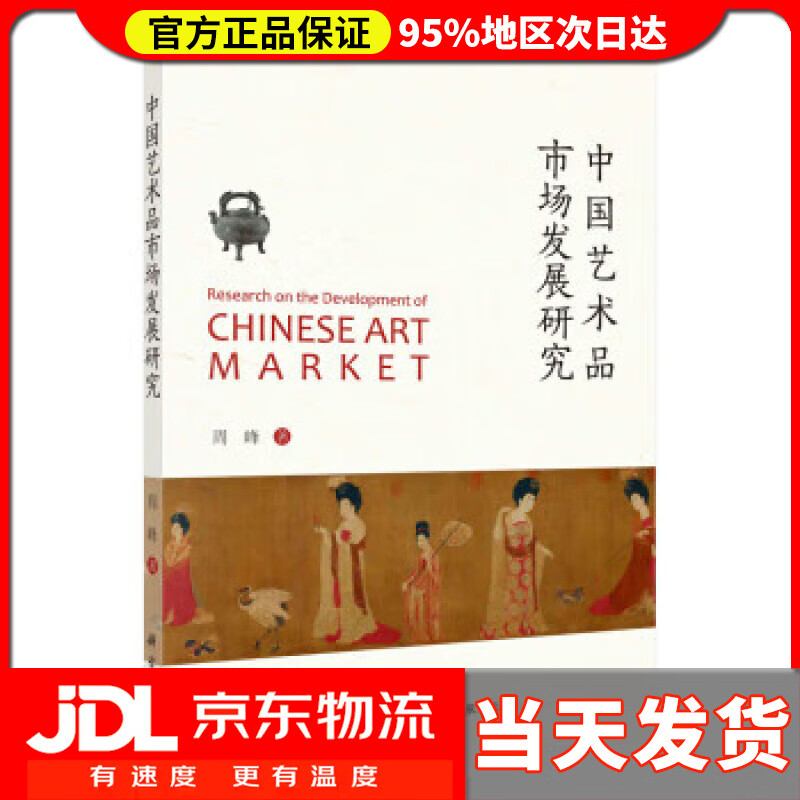 【送货上门】中国艺术品市场发展研究 周峰 科学出版社 9787030696168
