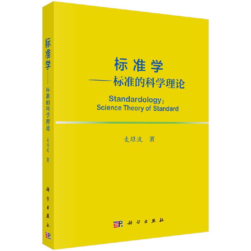 标准学——标准的科学理论/麦绿波