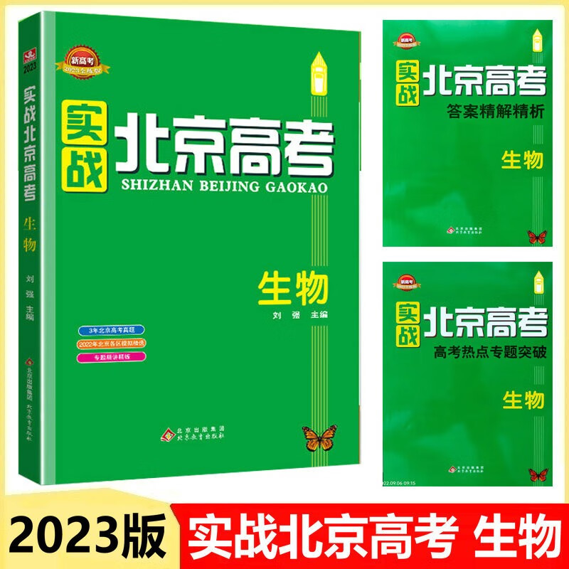 2023版新高考 实战北京高考-生物 全练版 刘强主编 3年高考真题 2022年北京各区模拟精选 2021年重点城区模拟 专题精讲精练