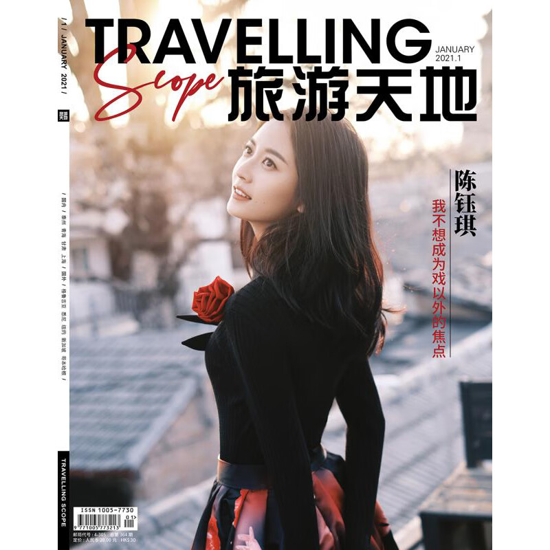 旅游天地2021年1期 陈钰琪封面 期刊杂志