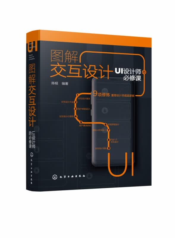 图解交互设计(UI设计师的必修课)(精)