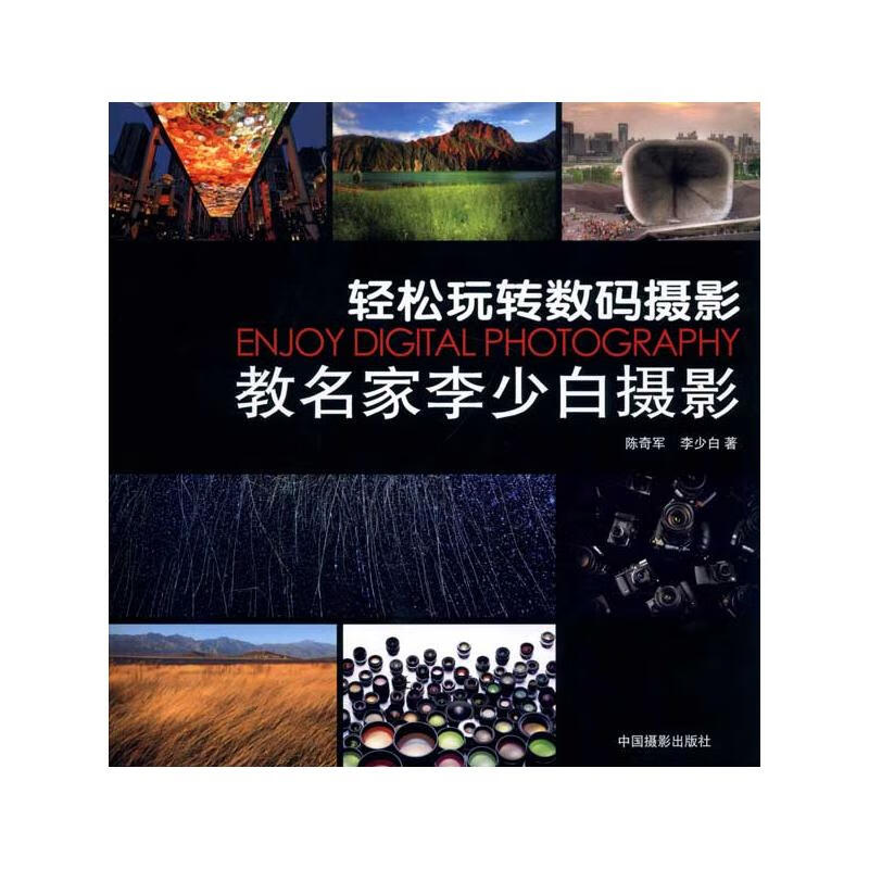 教名家李少白摄影：轻松玩转数码摄影