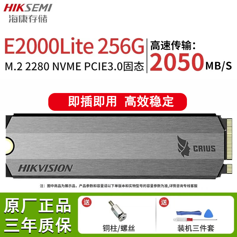 海康威视（HIKVISION）固态硬盘M.2 2280 NVMe协议接口固态适用台式机笔记本电脑SSD硬盘 E2000LITE 256G PCIE3.0