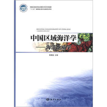 中国区域海洋学:海洋地质学【正版图书】