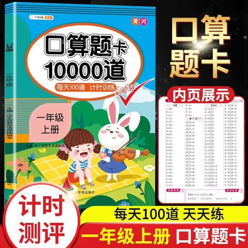 斗半匠小学口算题卡10000道一年级上册下册数学每天100道计时口算速算心算专项训练应用题练习册天天练 口算题10000道1上