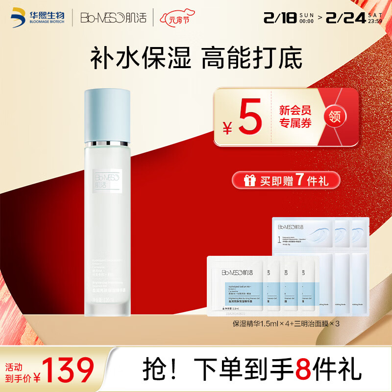 肌活（Bio-MESO）小蓝棒精华120ml肌活亮肤保湿玻尿酸护肤化妆品生日礼物送女友