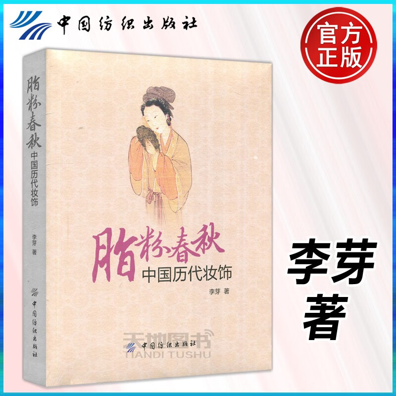 【包邮】脂粉春秋 中国历代妆饰 李芽 中国纺织出版社 古典妆饰文化