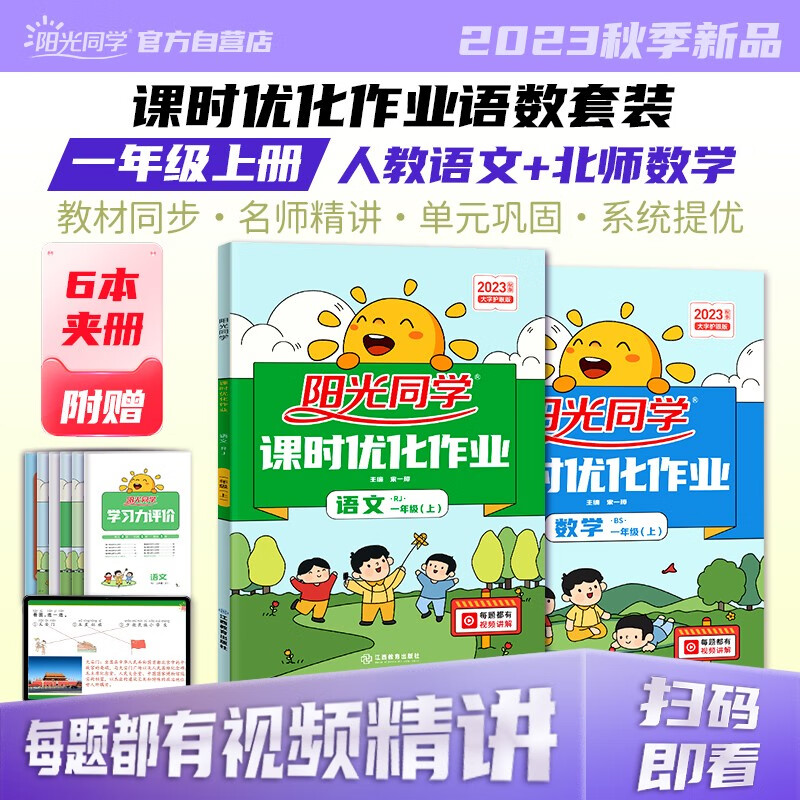 阳光同学 2023秋 课时优化作业语文+数学北师大版（全套2册） 一年级上册同步训练全套练习册一课一练课时作业本天天练