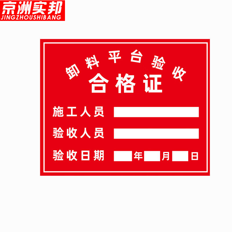 京洲实邦 pvc施工警示标志牌【卸料平台验收合格证60*80cm】zj-0893